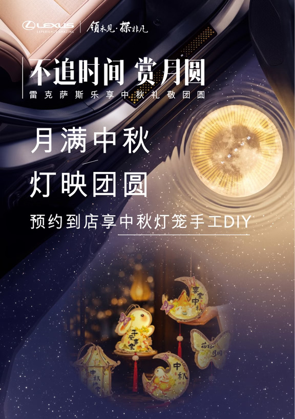 ✨雷克萨斯中秋活动｜赴一场月圆之约