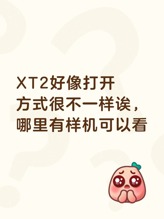 XT2好像打开方式很不一样诶，哪里有样机可以看#华为MateXT2