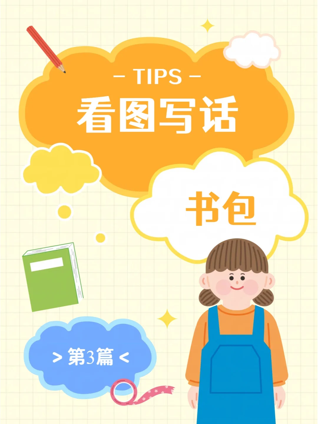 低年级看图写话—《书包》