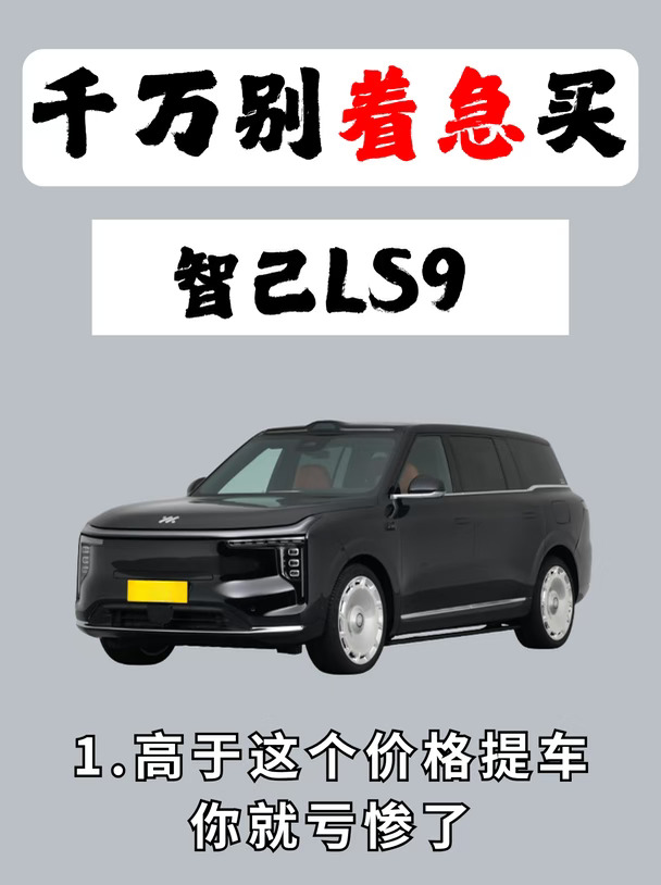⚠️智己 LS9✨买车先看适不适合你