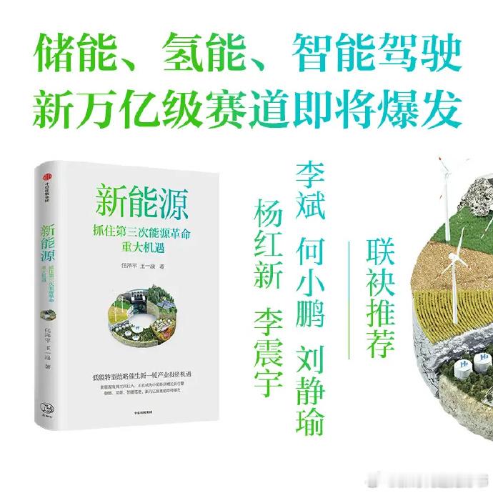 从锂电池到氢能源，用绿电制备绿氢，再把绿氢应用到汽车、化工、冶金等各个重要领域，实现真正的零碳社会。

储能、氢能、智能驾驶这三大新能源的新万亿级赛道，就像几年前的新能源汽车和锂电一样处在爆发的前夜。

未来新能源社会的整体构想是：“新能源电动化+绿电+储能”是最优解决方案，氢能源是未 ​