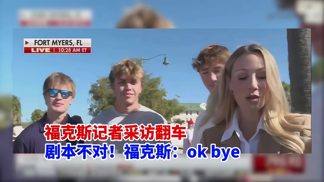 以为能套点左翼政治正确的观点？没想到美国大学生把特朗普的选举痛点全扒光了！记者脸色难看至极#油管精选