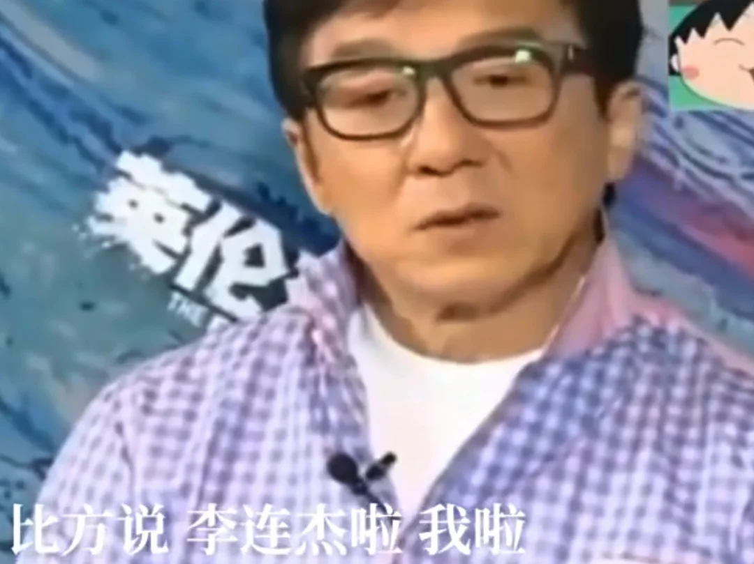 成龙：国外观众真正认可李连杰、我、李小龙！