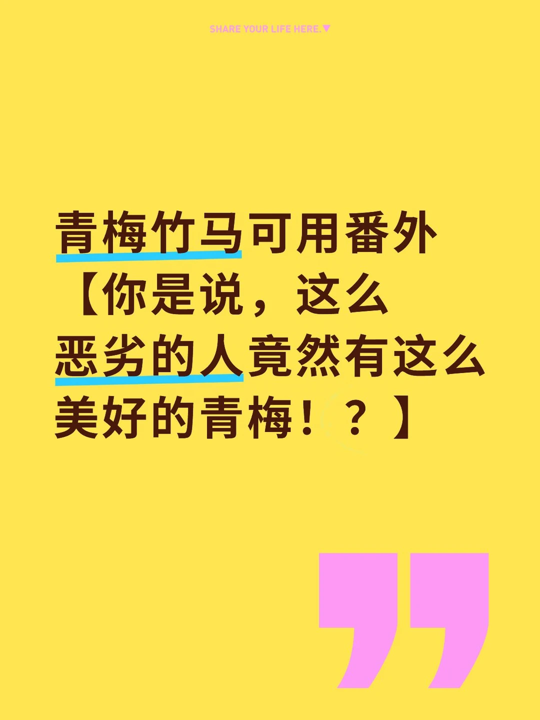 番外【这么恶劣的人竟然有这么美好的青梅】