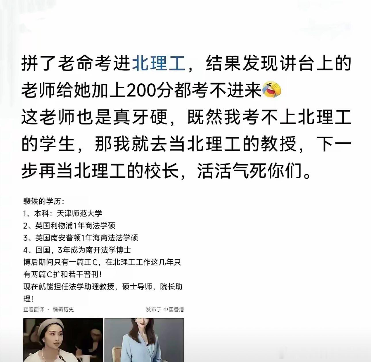 #北京理工大学裴某通报#
你拼了十几年考进北理工，发现讲台上那位本科是双非、靠两个一年制英硕“置换”进985的裴老师！

你给她高考➕200 分，她都考不进这个大学
但如今她在讲台教你知识！
✅她的博导和院长是同门师兄弟，入职即挂院长助理，真的很难想象无数“寒门学子”的求学路有多苦[可怜]

🔎 ​