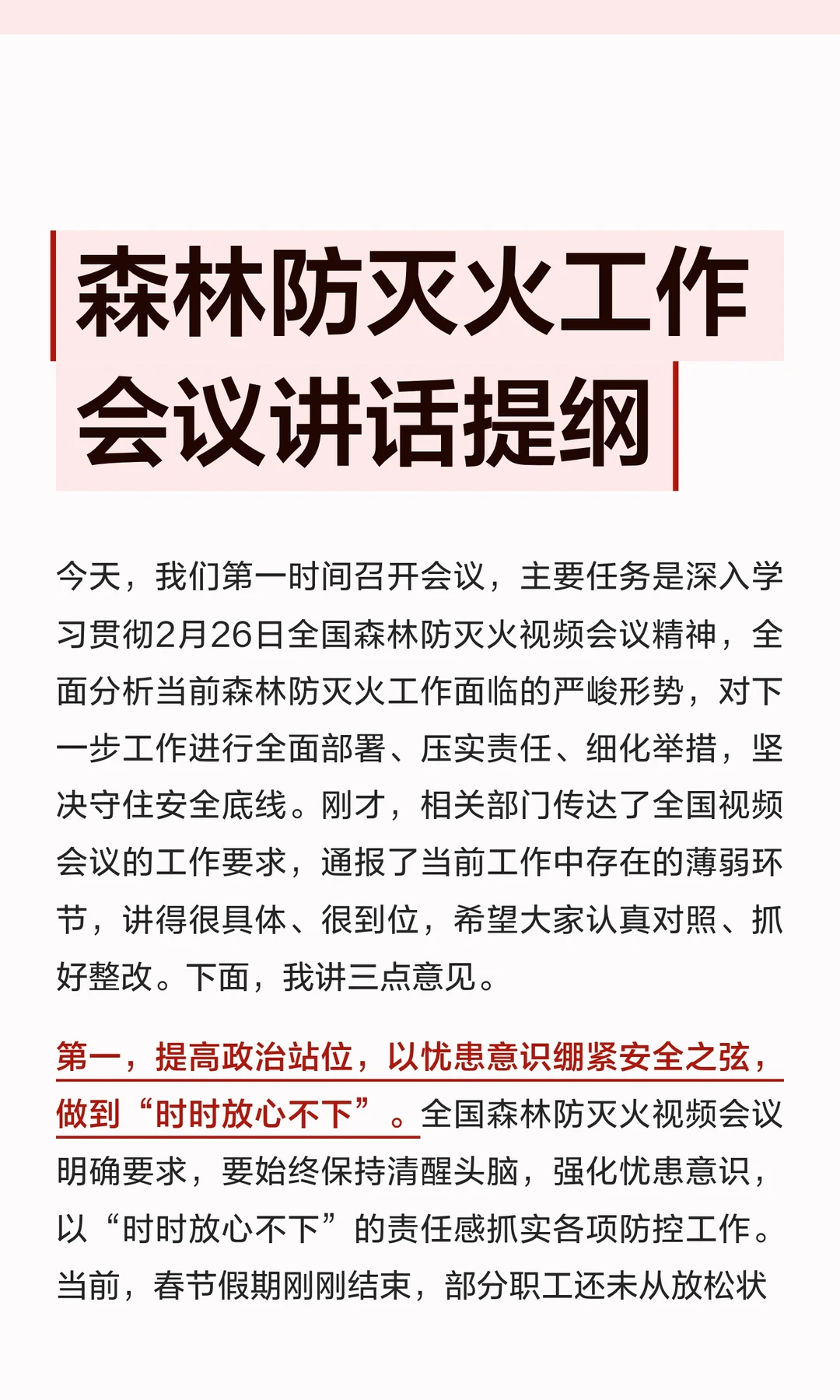 体制内：森林防灭火工作会议讲话提纲