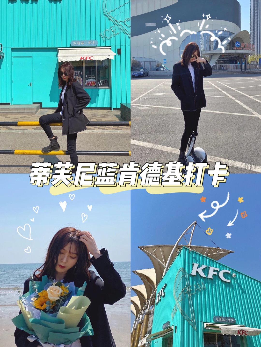 打卡秦皇岛的网红KFC甜品站✨附拍照攻略🌊