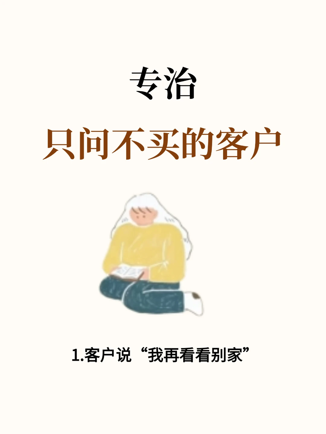 客户只问不买，这样回答更容易成交！