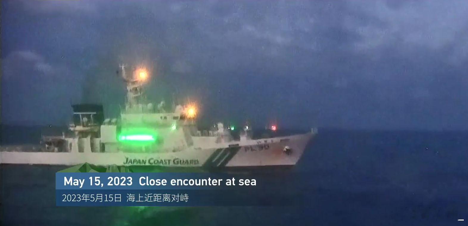 2023年5月15日，日本海保PL-90“伊是名”号国头级巡视船对我海...