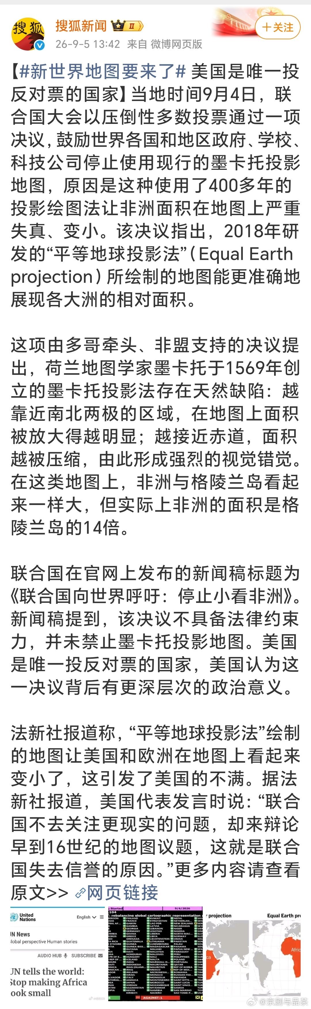 【新世界地图要来了 美国是唯一投反对票的国家】。美国反对的理由低级，由此也可以看出美国很虚，其实，这也不存在小看谁的问题。
        现在的世界地图，是按16世纪的投影法，看着的确有视差。
        既然现在有了新技术，能改进目前的世界地图的视差问题，那就可以用新的，两种也可以对比着看。
 ​