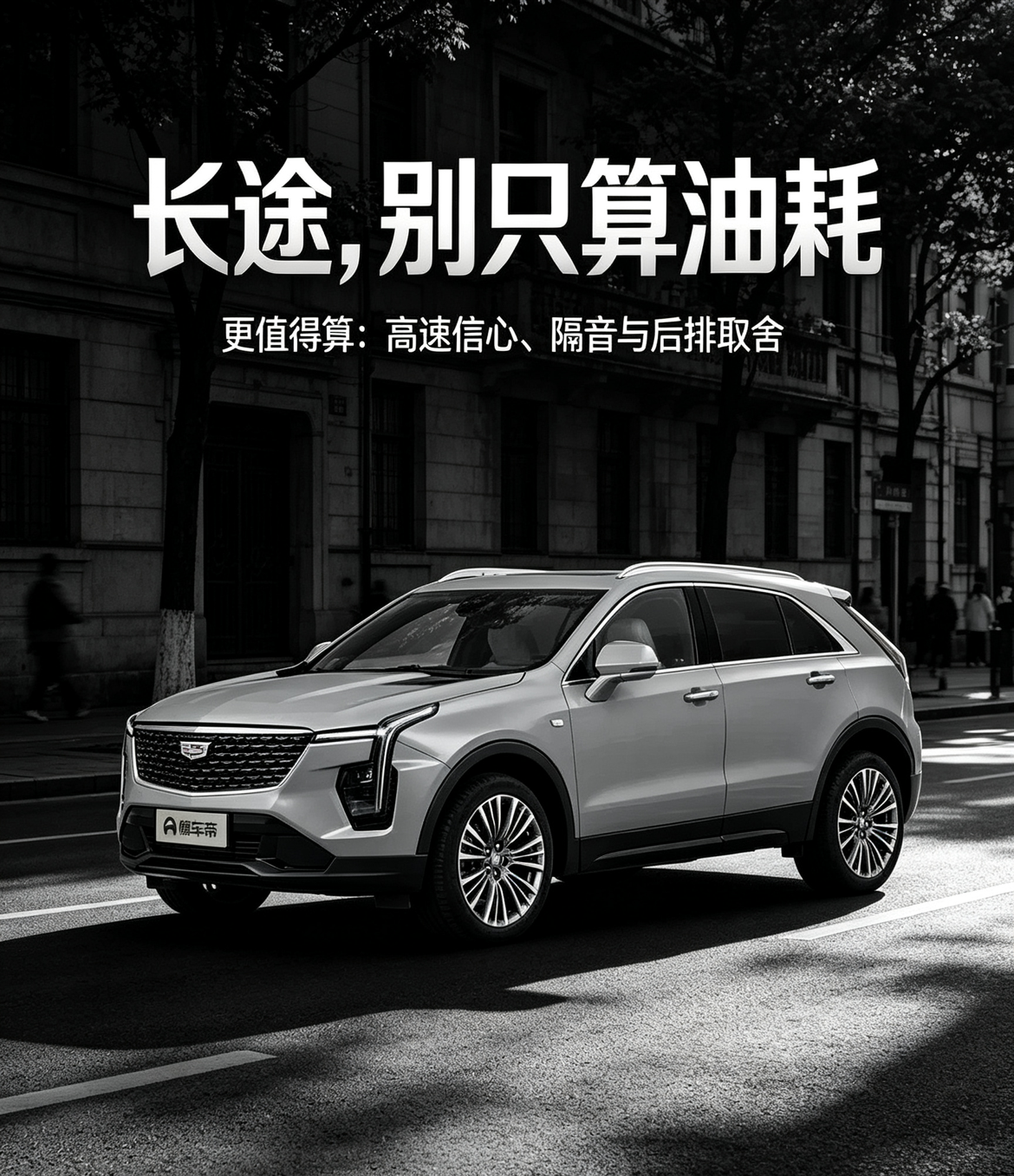 凯迪拉克XT4开长途底盘稳，隔音表现不错，48V轻混跑起来平顺。不过它后排空间不算宽敞，满员长时间坐车会有点挤。适合两人出行，要是经常全家多人长途，建议现场坐坐感受下。【来自懂车帝车友圈】