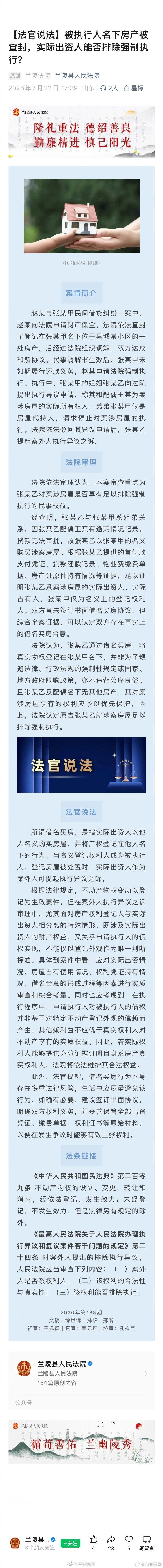 【被执行人名下房产被查封，实际出资人能否排除强制执行？】赵某与张某甲民间借贷纠纷一案中，赵某向法院申请财产保全，法院依法查封了登记在张某甲名下位于县城某小区的一处房产。后经过法院组织调解，双方达成和解协议……#法姐讲法[超话]# #法治微课堂# ​