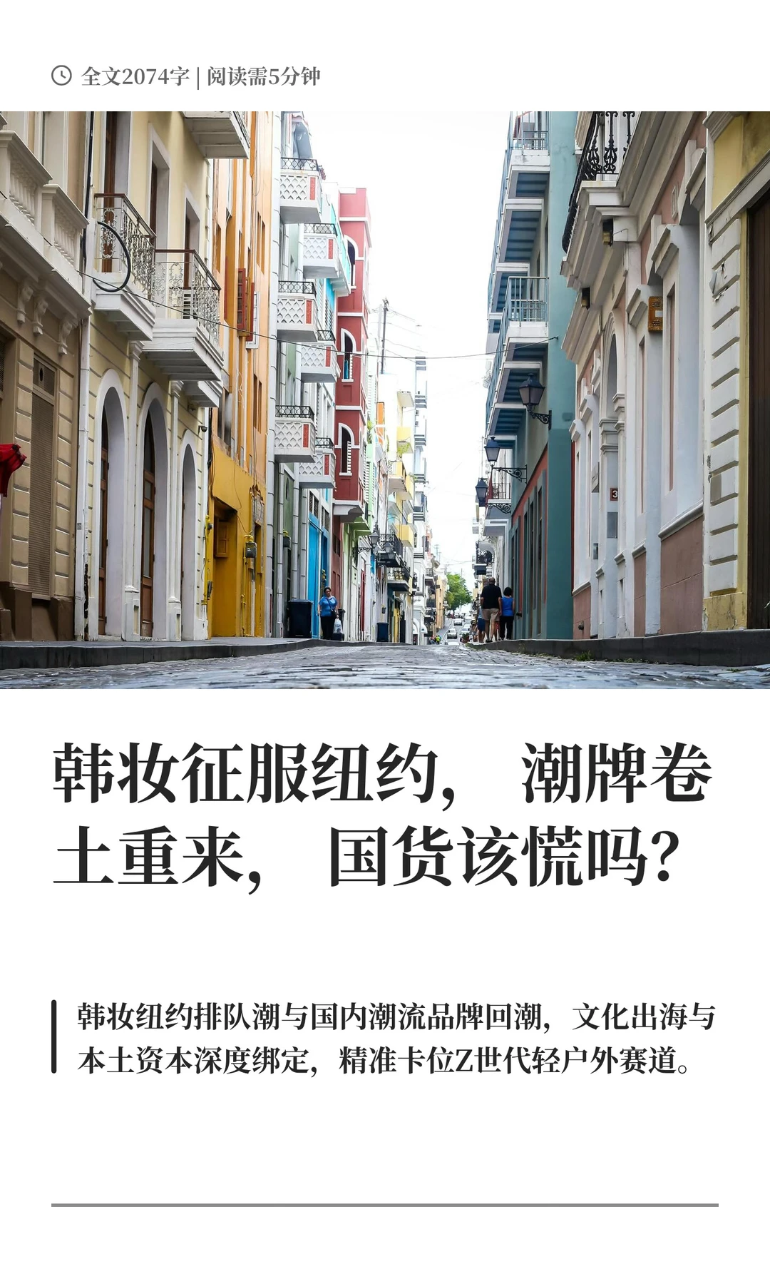 韩妆征服纽约，潮牌卷土重来，国货该慌吗？