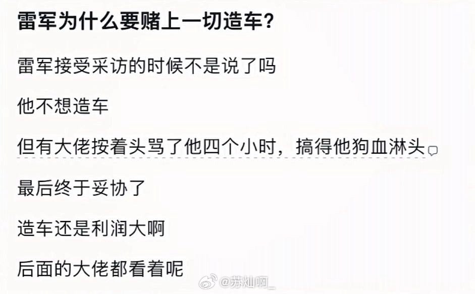 雷军为什么要赌上一切造车？ ​