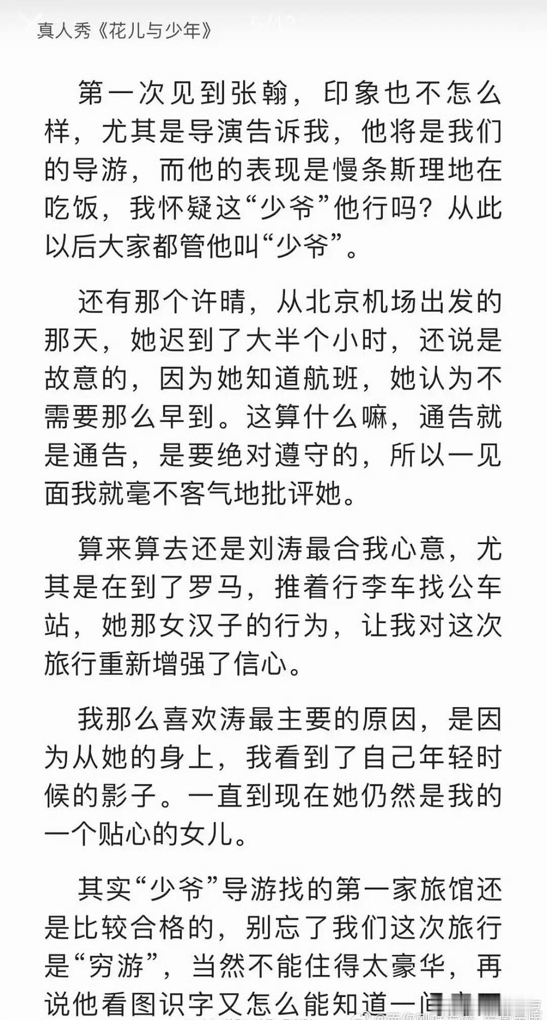 家人们谁懂啊，郑佩佩自传里关于《花儿与少年》第一季的内容最近被网友重新挖出来，直接把全网老粉的回忆杀炸得明明白白，大家翻完细节集体感慨，当年在节目里默默当全队“定海神针”的佩佩姐，心里比谁都透亮，半分娱乐圈虚与委蛇的客套都没有。
自传里写的全是实打实的幕后真心话，没有半句场面话：她毫不掩饰地夸刘涛，