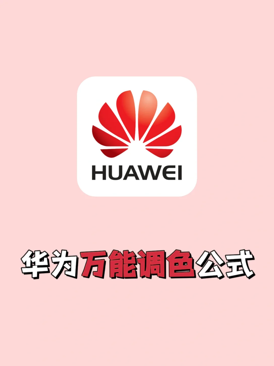 华为专属万能调色公式❗轻松拯救原相机废片