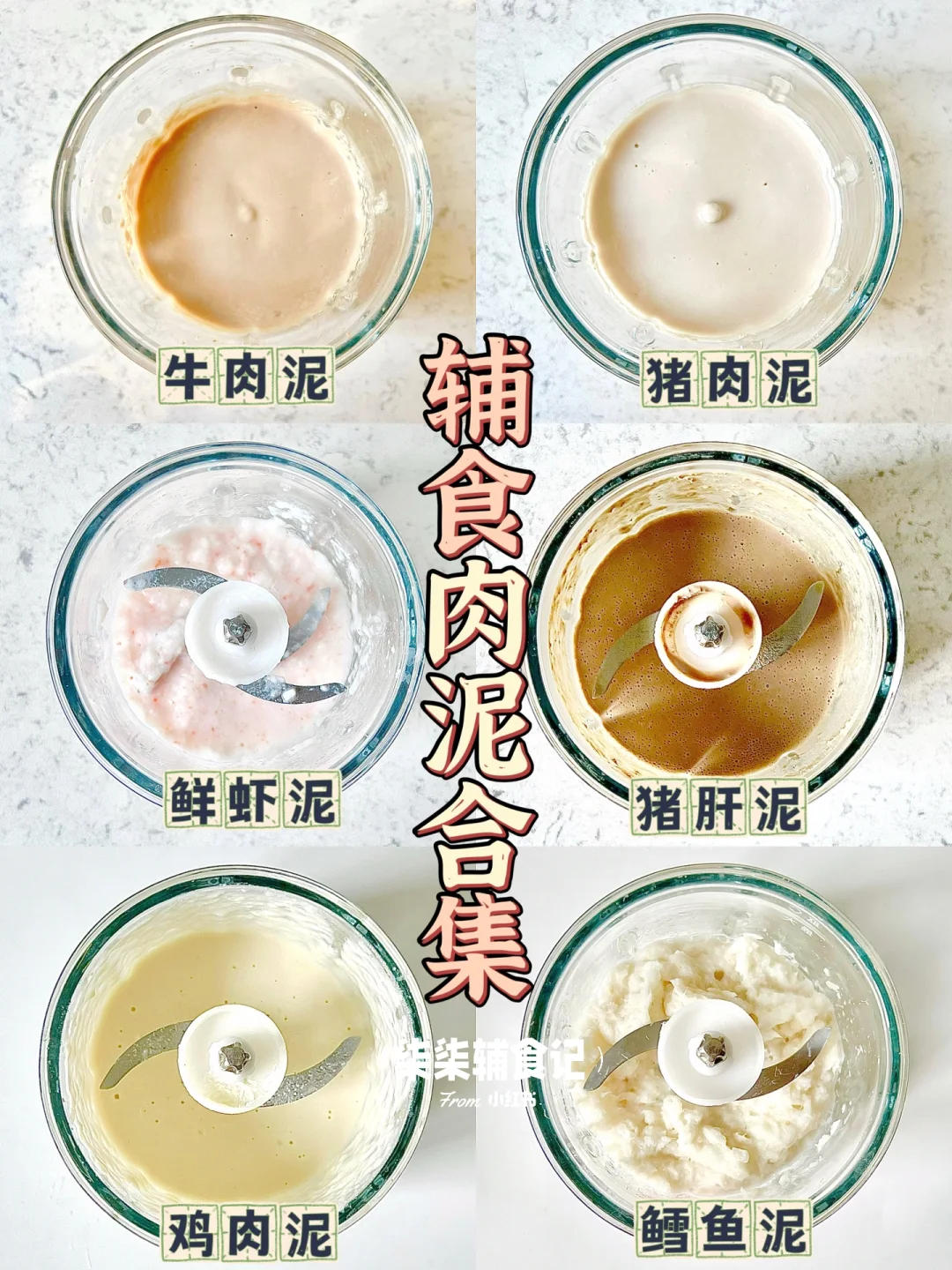 宝宝辅食肉泥合集|附详细做法