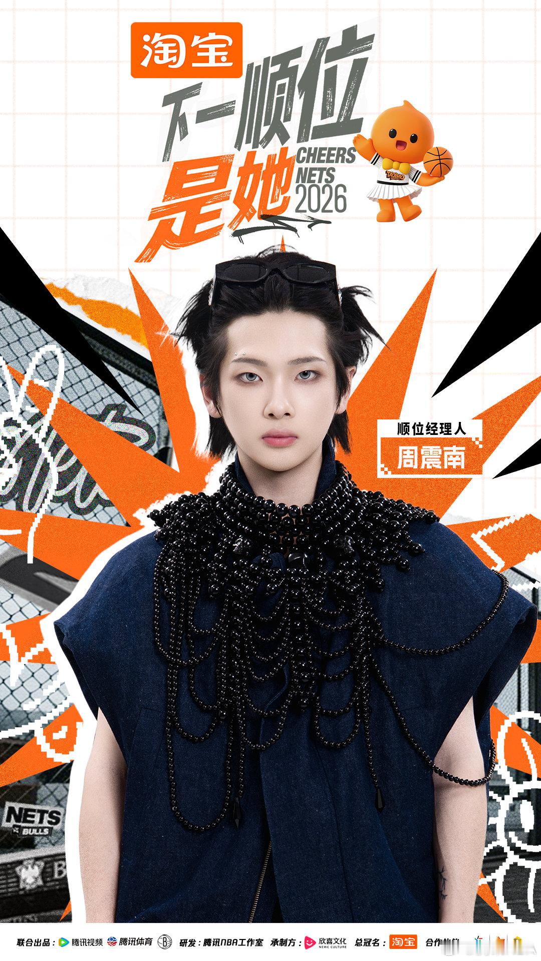 #下一顺位是她# 舞台，是他的绝对领域！
能唱、能跳、能写、能编，全能ACE的标签从不虚设。
这一次，以导师之名，用最挑剔的眼光审视每颗钻石。
腾讯体育《下一顺位是她》第二季「顺位经理人」周震南，正式官宣！
👀9月9日起，锁定🐧腾讯视频、腾讯体育，准备迎接他的检验标准！” ​