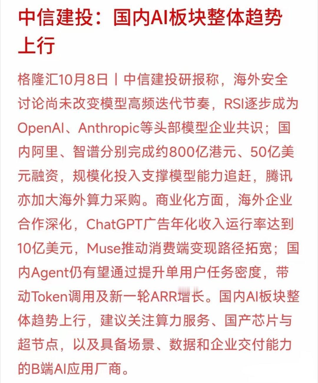 AI 不能只停留在故事层面，商业化落地才是核心。
中信建投研报判断国内 AI 板块整体趋势向上。
海外 ChatGPT 广告年化收入达 10 亿美元，国内阿里、智谱持续融资加码模型与算力，依托 Agent 推进变现。
行业正在从炒概念转向拼造血。算力服务、B 端应用这类具备真实订单的方向，抗风险能力更强。选股重 ​