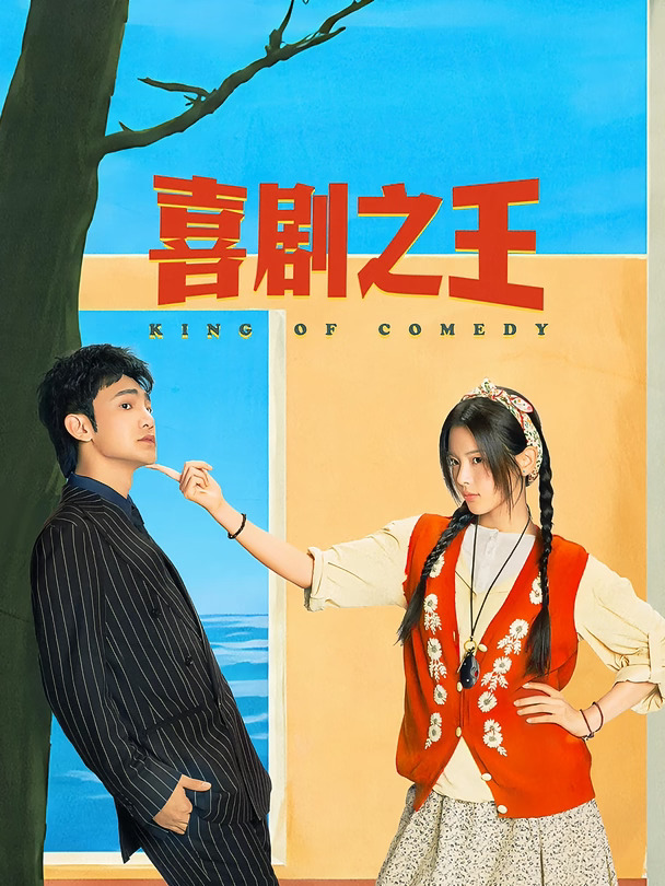 网剧《喜剧之王》定档1006，杨超越、蒋龙