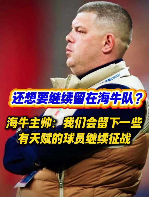 海牛主帅米兰这是还想要继续留在海牛队？