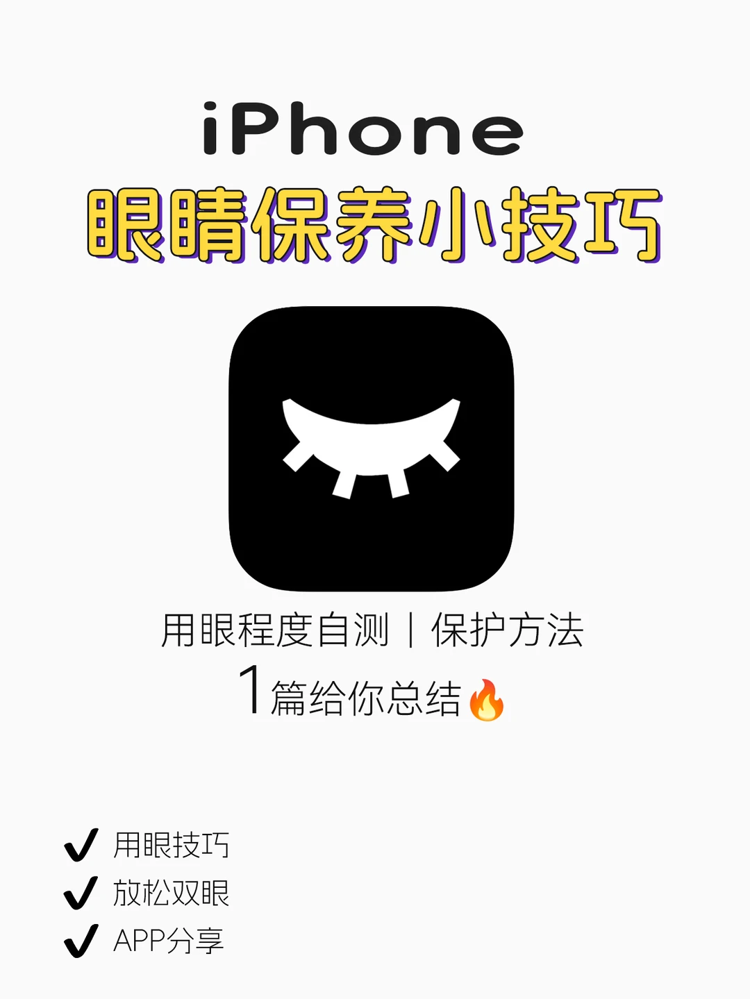 眼睛保养小技巧get🔥告别眼睛干涩