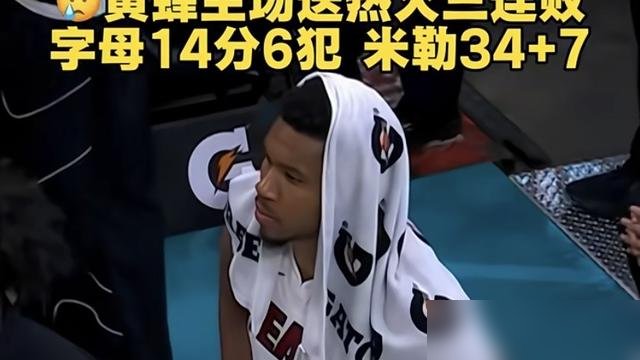 阿德巴约开赛前放话：热火是狮子。现在呢？开季四连败，近十年最烂开局。
打独行侠109比113，输得不多，但场面上是真别扭。新阵容磨合稀碎，进攻端各打各的，防守轮转慢半拍。核心主力倒是都健康，拉松手指扭伤照样能打，就丰泰基奥生病挂了个出战成疑。
接下来赛程更狠：老鹰、步行者、湖人、快船、勇士，全是