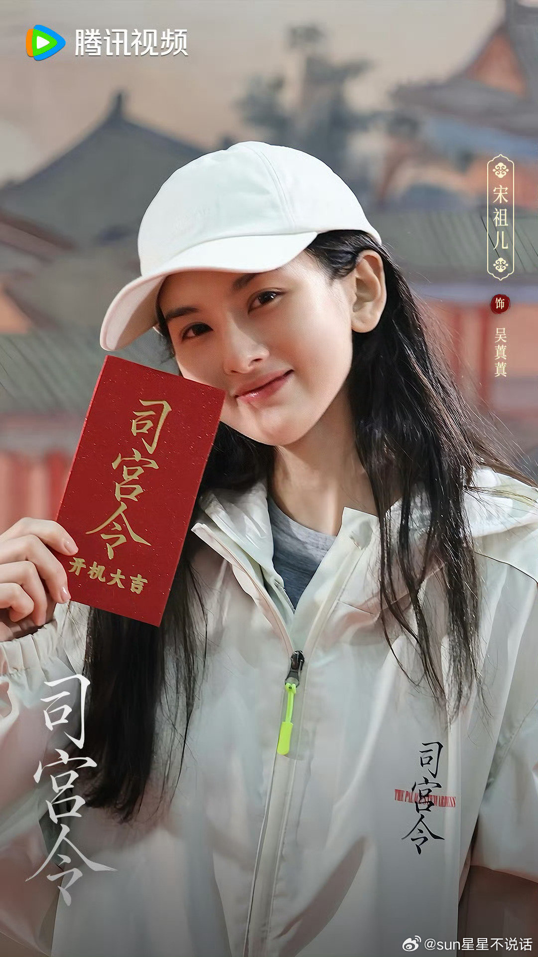 期待我们的吴蒖蒖，早日见面！[色][色][色]
#司宫令官宣丁禹兮宋祖儿# ​