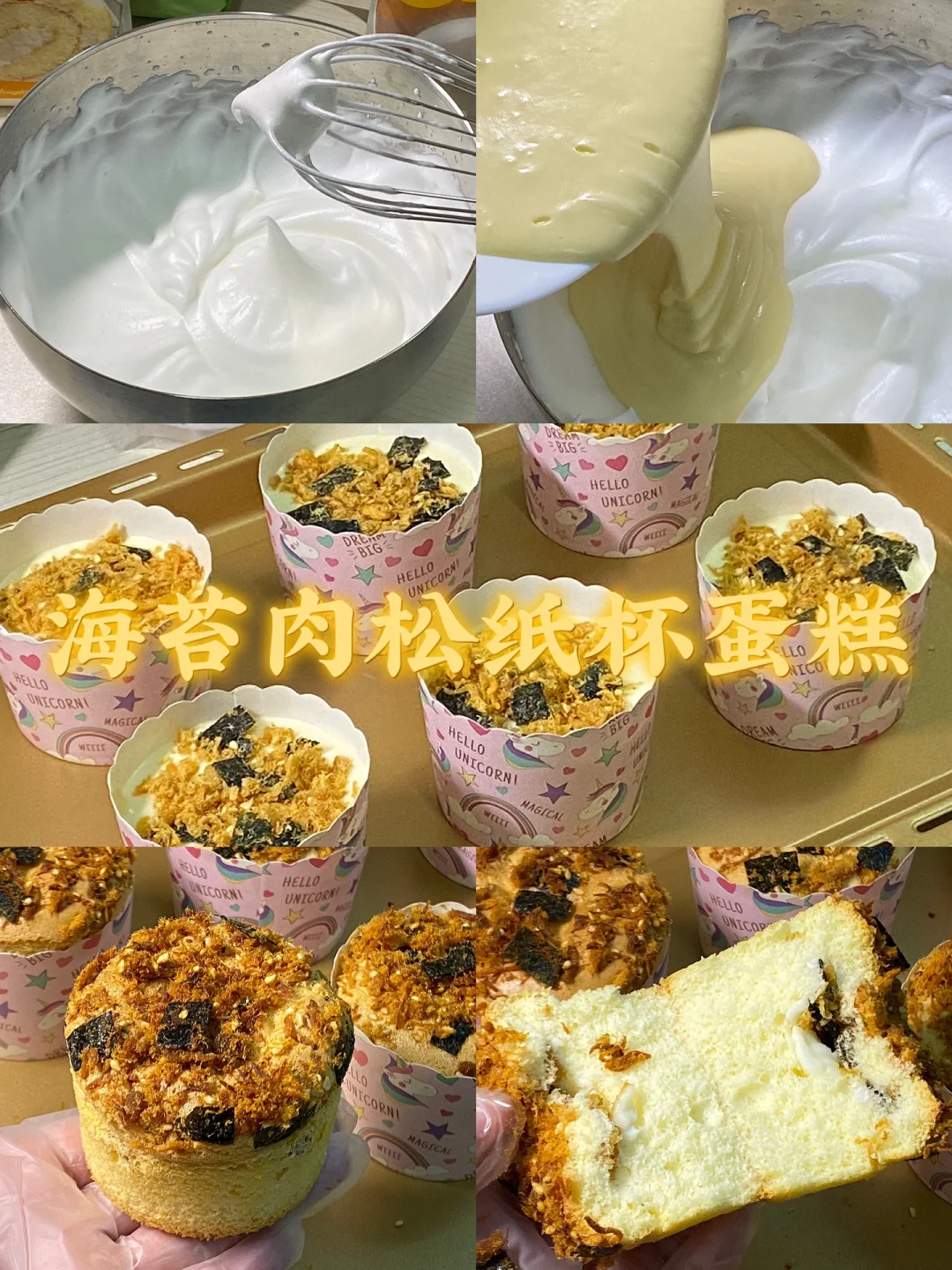 海苔肉松纸杯蛋糕/附详细教程🧁