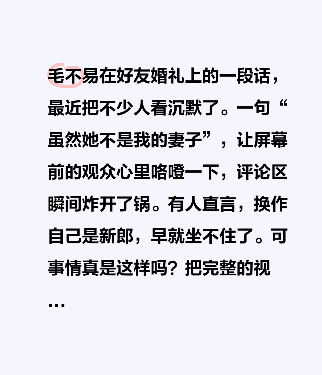 毛不易在好友婚礼上的一段话，最近把不少人看沉默了。一句“虽然她不是我的妻子”，让屏幕前的观众心里咯噔一下，评论区瞬间炸开了锅。有人直言，换作自己是新郎，早就坐不住了。
可事情真是这样吗？把完整的视频找出来看一遍，你会发现味道完全不一样。
那天站在台上的毛不易，聊的是新娘佳奇，一位认识多年的老友。他说
