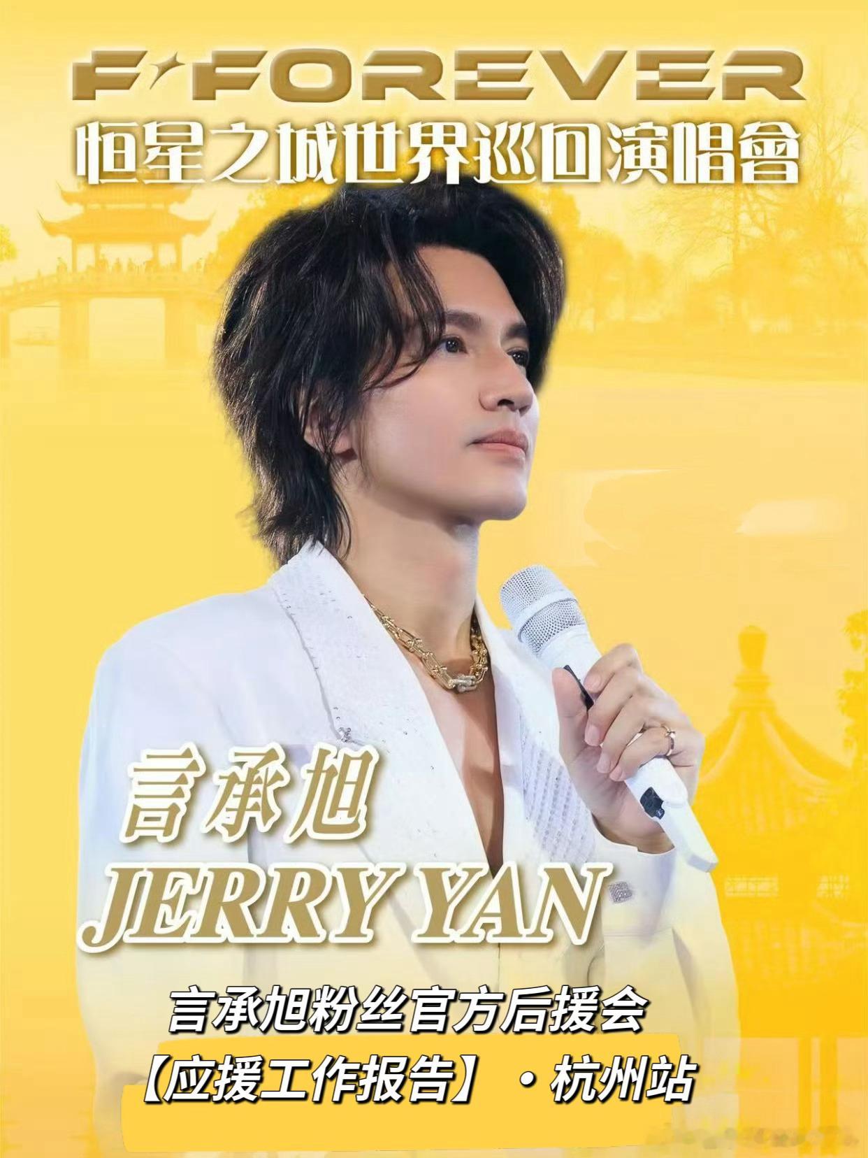 #言承旭[超话]# 言承旭粉丝官方后援会#恒星之城演唱会#  杭州站 |【应援工作报告】

🌕 月满杭州，与旭相逢
✨ 我们一起，为你点亮杭城！
2026年9月26日—9月27日（共两场）

第一波 | 杭州地铁奥体中心站大屏

第二波 | 杭州中心大屏  ​