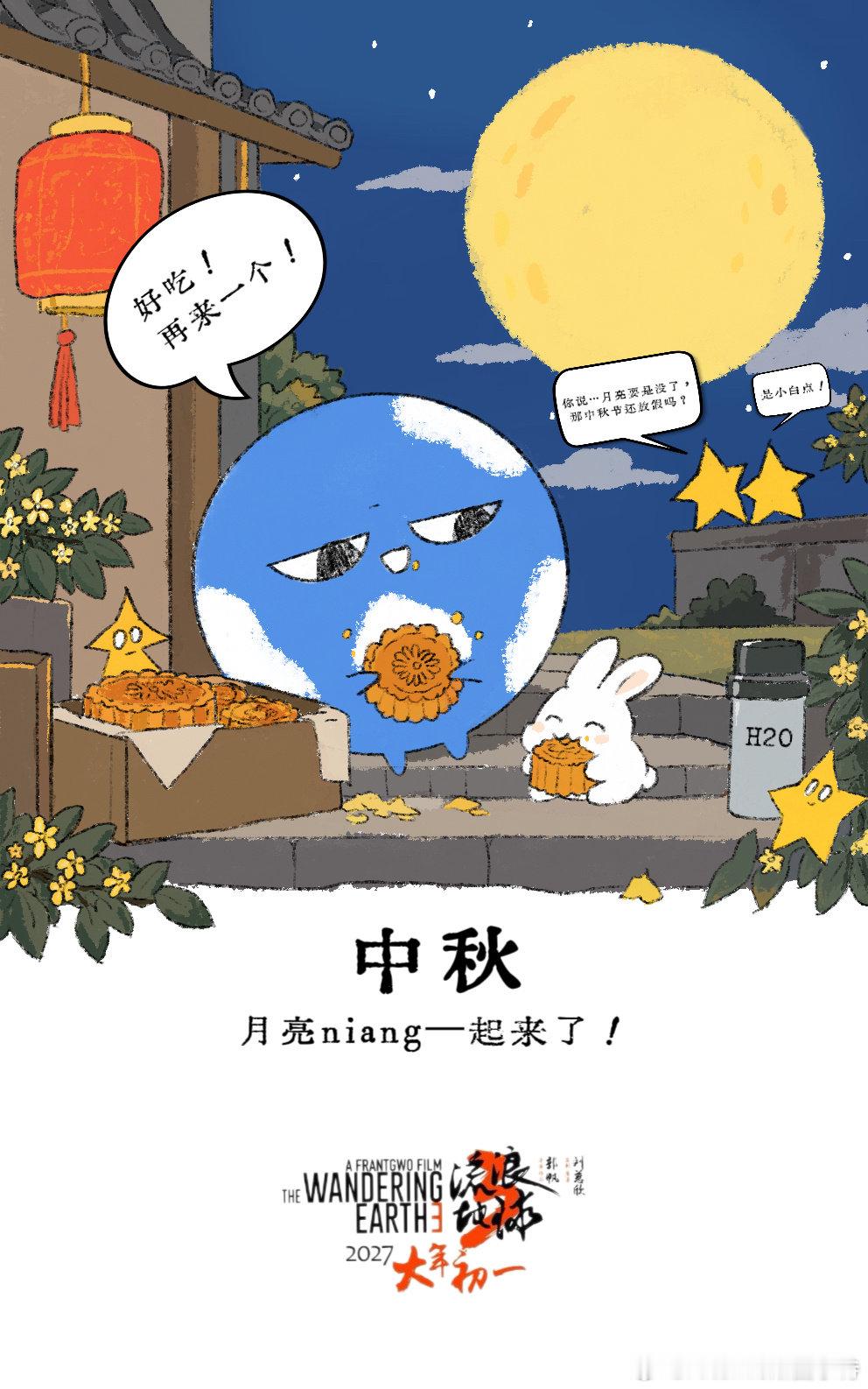#流浪地球[超话]# 中秋佳节，记得吃月饼噢——

不过要是月亮没了，中秋节到底还放不放假呀[doge] ​