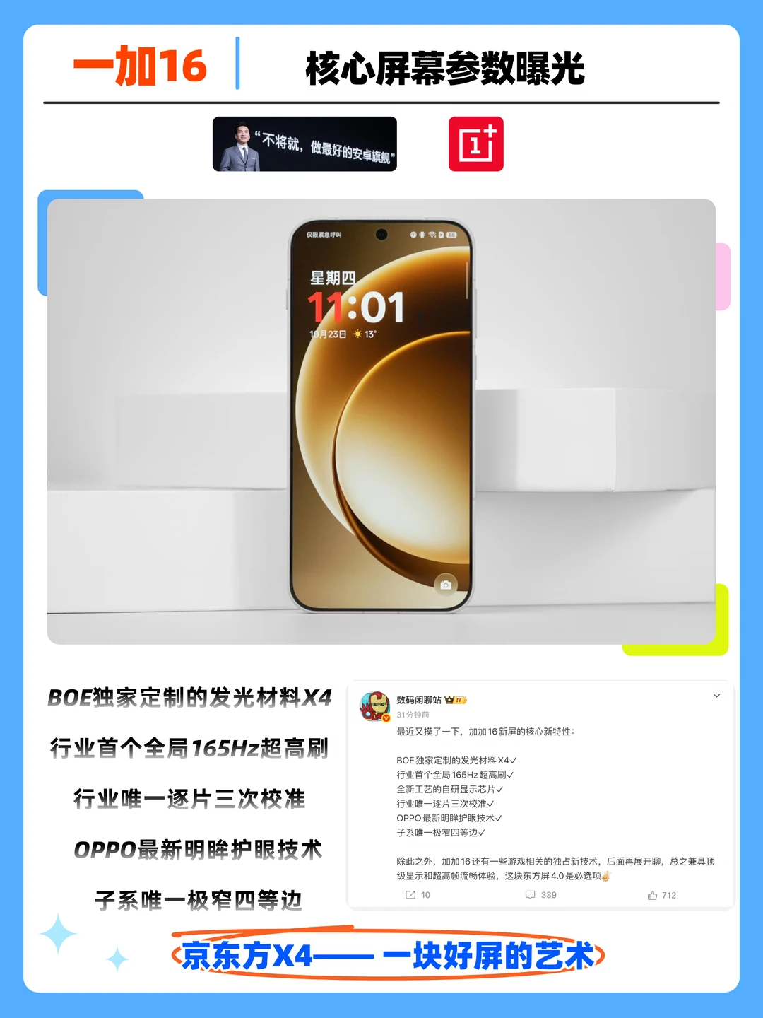 不再担心屏幕抽奖｜一加16，东方屏4.0‼️