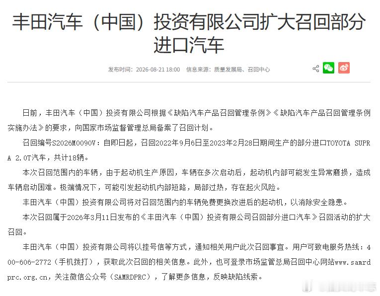 【#丰田汽车（中国）投资有限公司扩大召回部分进口汽车#】
日前，丰田汽车（中国）投资有限公司根据《缺陷汽车产品召回管理条例》《缺陷汽车产品召回管理条例实施办法》的要求，向国家市场监督管理总局备案了召回计划。
召回编号S2026M0090V：自即日起，召回2022年9月6日至2023年2月28日期间生产的部分 ​