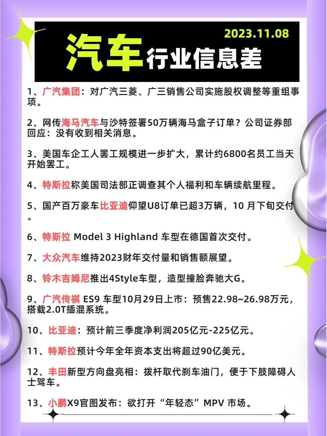 行业信息差· 汽车