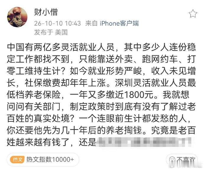 灵活就业又没有最低标准，收入极不稳定！很多灵活就业的人，一年也就赚3-4万块钱。你让人家交小2万的保险，一家人怎么生活？
#鼓励灵活就业人员参加职工养老保险##深圳社保需补缴一千多元##热点观点﻿# ​