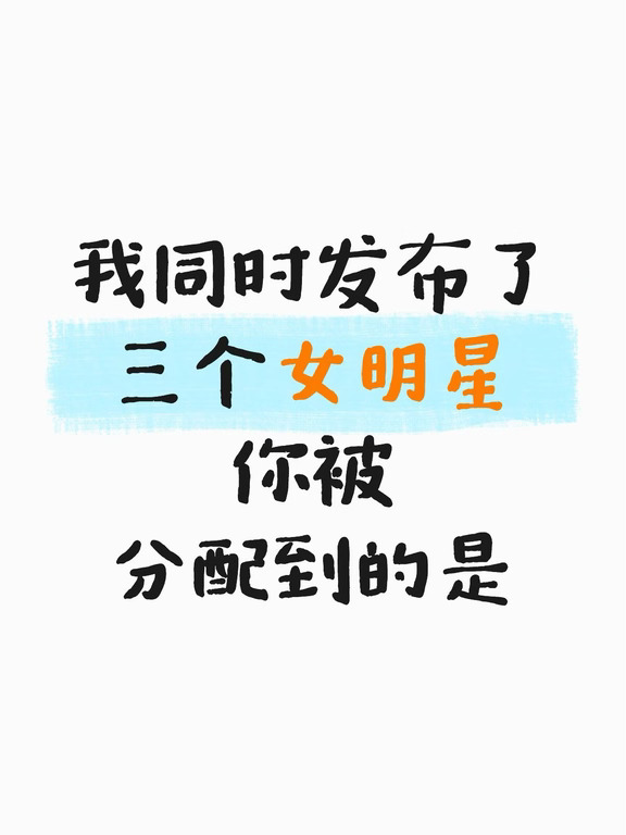 真的被你的美貌所折服