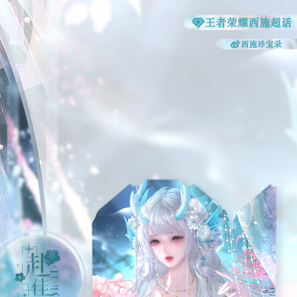 王者荣耀西施🩵西施0924生日快乐 𝓧𝓲𝓢𝓱𝓲⁰⁹²⁴ 共赴佳期*⑅︎୨୧┈︎┈︎𝓗𝒶𝓅𝓅𝓎 𝓑𝒾𝓇𝓉𝒽𝒹𝒶𝓎 ┈︎┈︎୨୧⑅︎*                【一帘幽梦】烟树笼光，软幔垂香。琼雪簪鬓，芳蕊盈觞。看风痕淡，花痕软，水痕长。凭栏望远，自揽孤芳。醉一帘秋，一林寂，一襟霜。云萦素手，翠锁空廊。梦回处，人在潇湘。 *⑅︎୨୧┈︎┈︎𝓗𝒶𝓅𝓅𝓎 𝒳𝒾𝒮𝒽𝒾'𝓈 𝒟𝒶𝓎 ┈︎┈︎୨୧⑅︎*💕感谢画师：盐盐喵💗抄送：*非生贺车员🈲打水印/二改西施 九月廿四共赴佳期🤍西施游龙清影