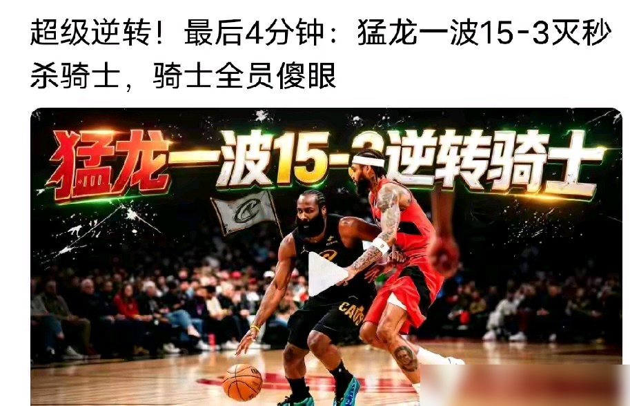 简直是笑话！猛龙队投篮命中率32%还能赢球，赛后裁判报告直接摊牌了，7...