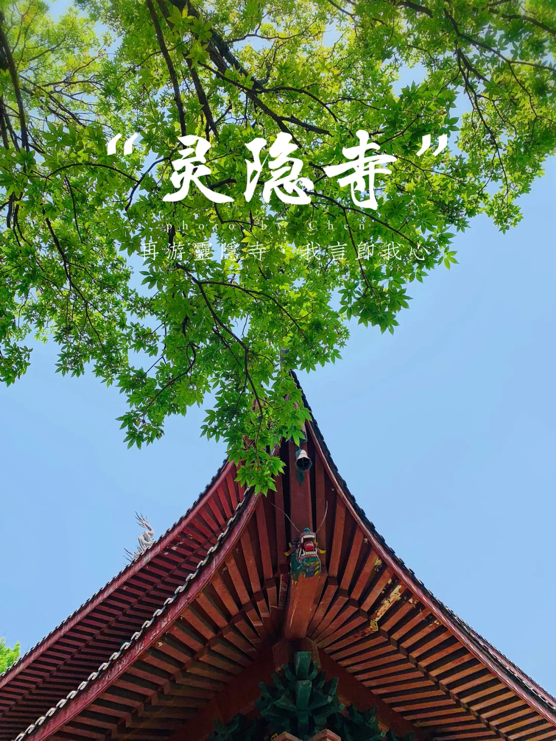 杭州必游｜千年古刹灵隐寺
