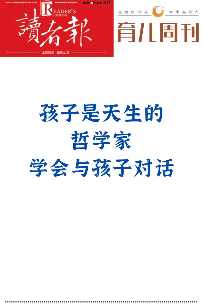 孩子是天生的哲学家，学会与孩子对话