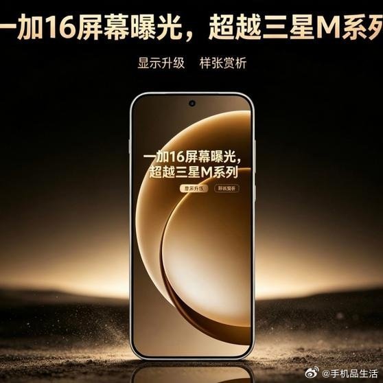 《“高刷鼻祖”将再刷记录，一加16的屏幕或干翻三星M系列！》近日，一加16屏幕开始预热了，据说准备干翻三星M系列！根据预热宣传，一加16搭载的是联合京东方独家定制的X4发光材料屏幕，据说可以干翻三星的M系列。 ​