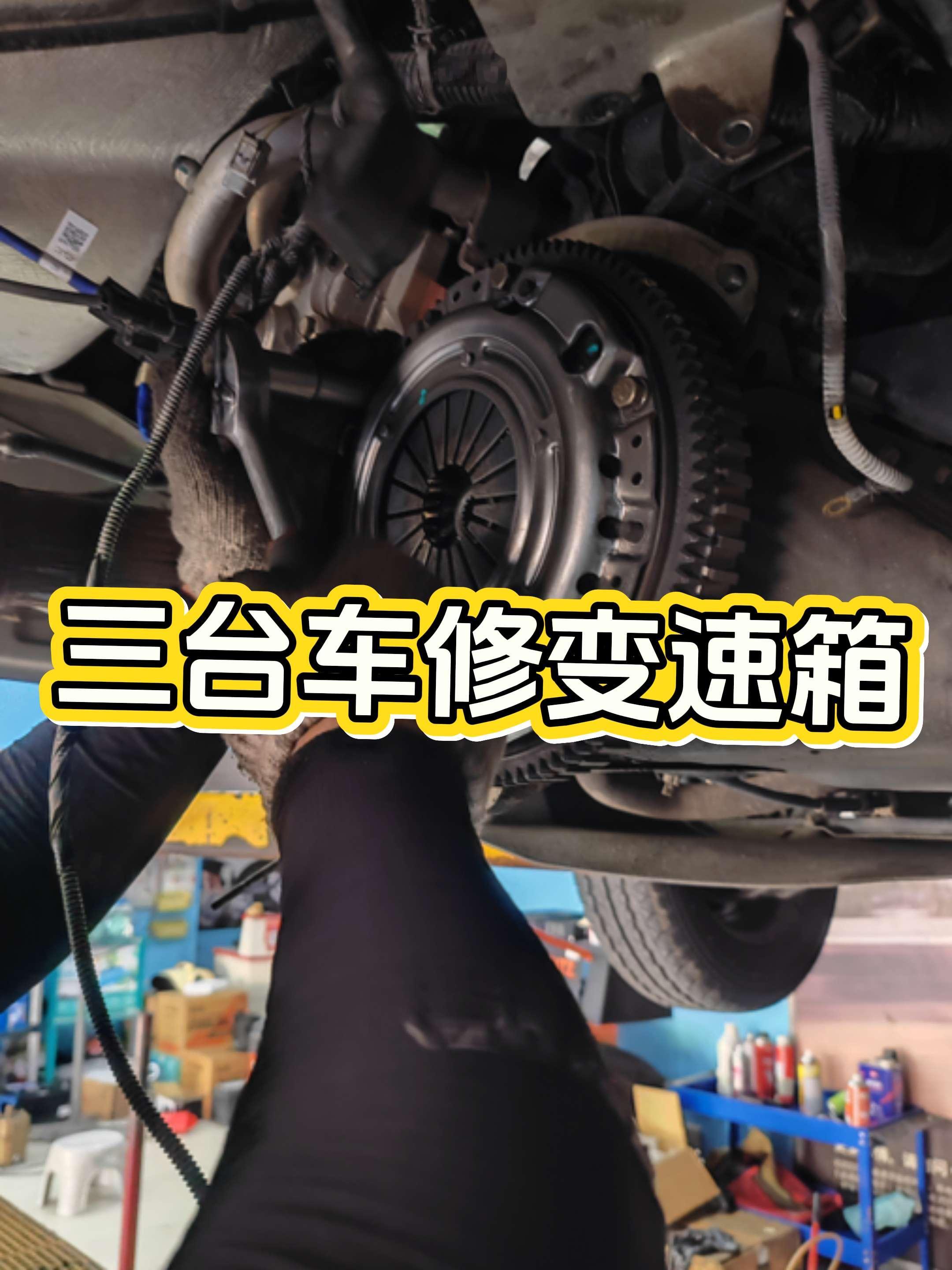 三台变速箱维修
