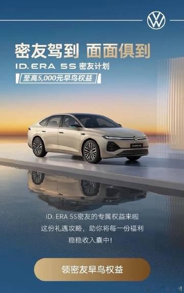 ID.ERA 5S密友计划：福利满满，V豆拿到...