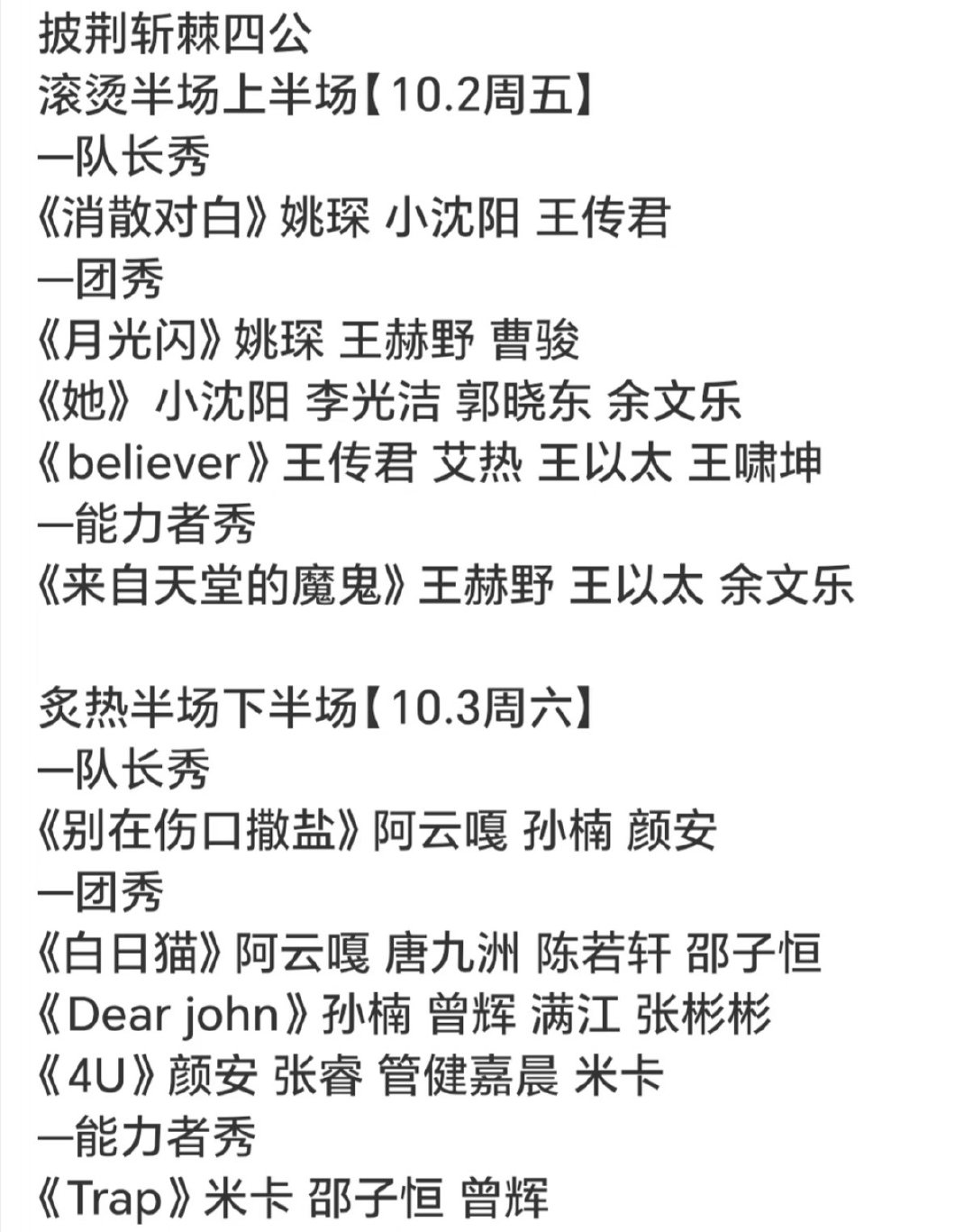 披荆斩棘的哥哥 四公舞台表演顺序安排 大家期待哪个节目？ ​