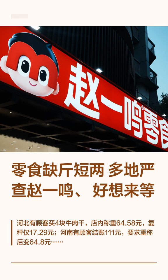 零食缺斤短两，多地严查赵一鸣、好想来等