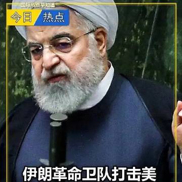 《伊朗革命卫队打击美军驻约旦空军基地 》伊朗革命卫队打击美军驻约旦空军基地