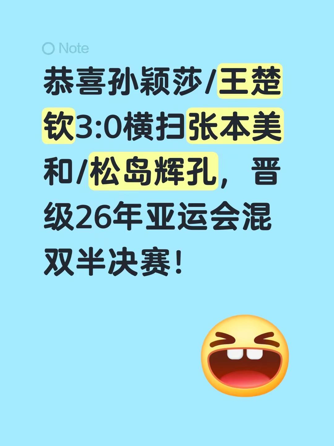 恭喜孙颖莎/王楚钦3:0横扫张本美和/松岛辉孔，晋级26年亚运会混双半决赛！