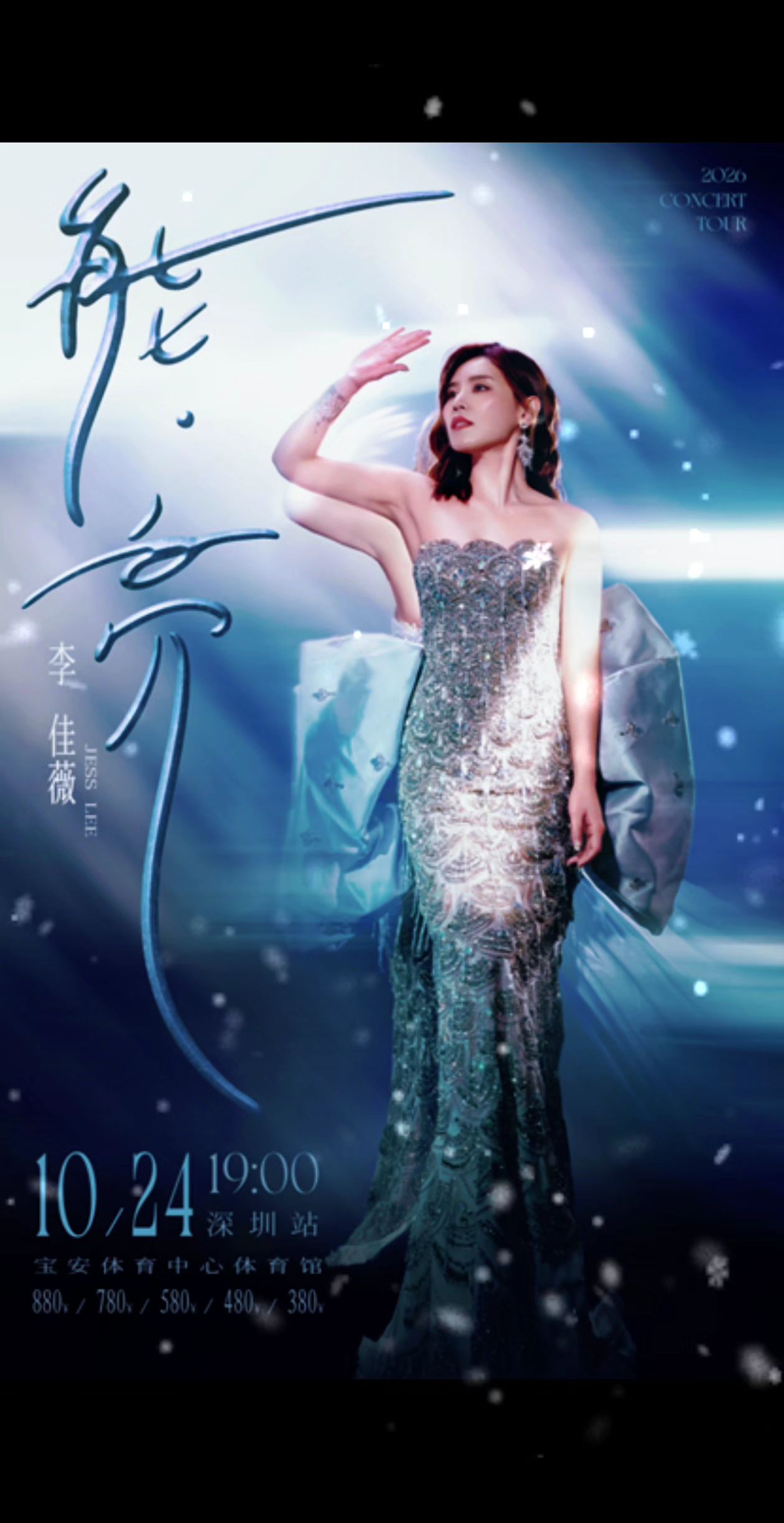 2026李佳薇《能·亮》巡回演唱会—