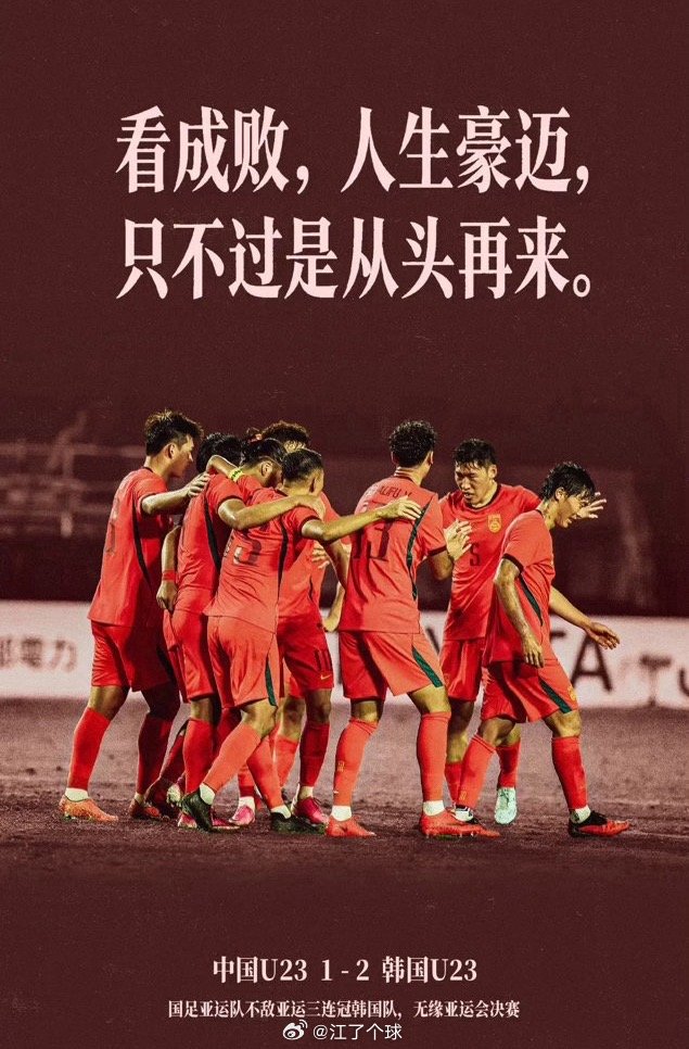 #亚运国足vs韩国# 有一说一，国足u23的小将们，配得上虽败犹荣这四个字！也是真的尽力了，虽然两个丢球的产生都不应该，但是裁判执法明显偏韩国。本来历史能再进一步，不过有进步就是好事，与同年龄段亚洲第一梯度差距也在缩小。这套阵容应该就是冲击2030世界杯的班底，继续努力，未来可期！[努力] ​
